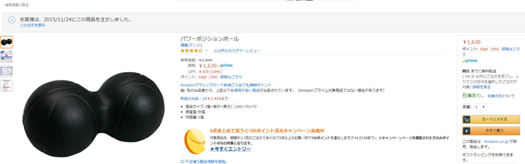 パワーポジションボール　amazon購入画面